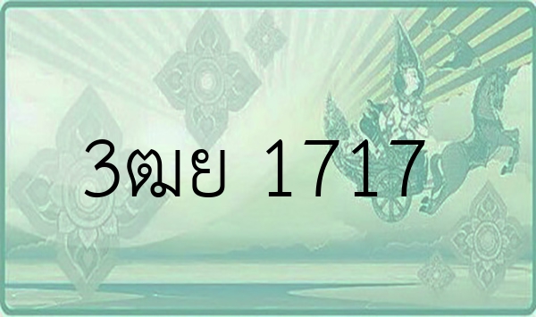 3ฒย 1717